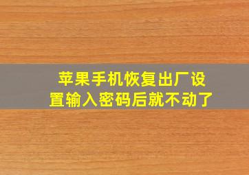 苹果手机恢复出厂设置输入密码后就不动了