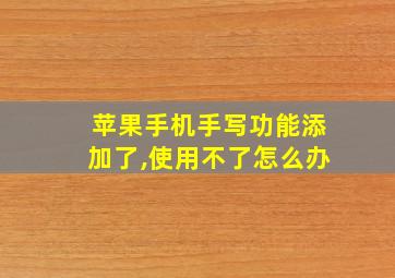 苹果手机手写功能添加了,使用不了怎么办