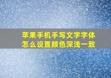 苹果手机手写文字字体怎么设置颜色深浅一致