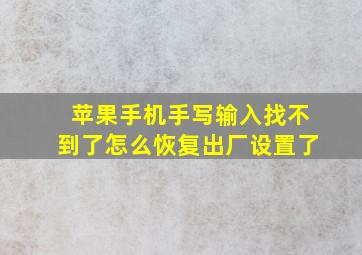 苹果手机手写输入找不到了怎么恢复出厂设置了