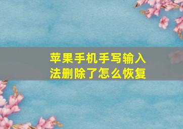 苹果手机手写输入法删除了怎么恢复