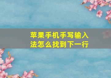 苹果手机手写输入法怎么找到下一行