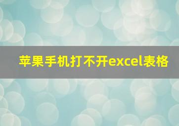 苹果手机打不开excel表格