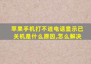 苹果手机打不进电话显示已关机是什么原因,怎么解决