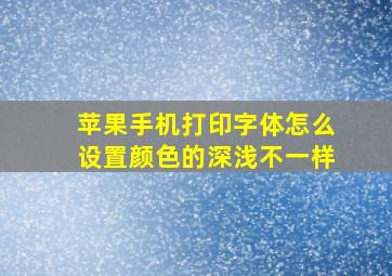 苹果手机打印字体怎么设置颜色的深浅不一样