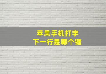 苹果手机打字下一行是哪个键