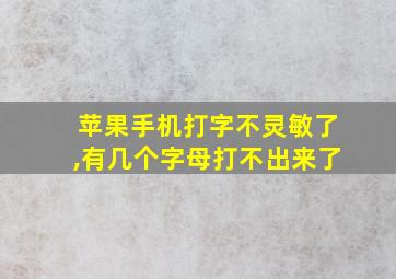 苹果手机打字不灵敏了,有几个字母打不出来了