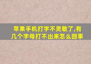 苹果手机打字不灵敏了,有几个字母打不出来怎么回事