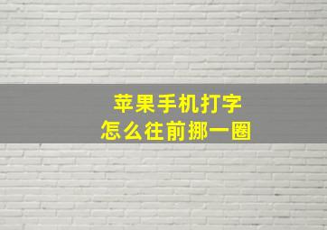 苹果手机打字怎么往前挪一圈