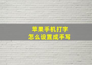 苹果手机打字怎么设置成手写