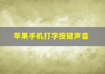 苹果手机打字按键声音