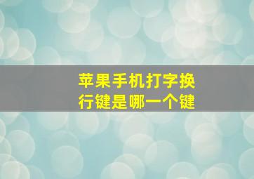 苹果手机打字换行键是哪一个键