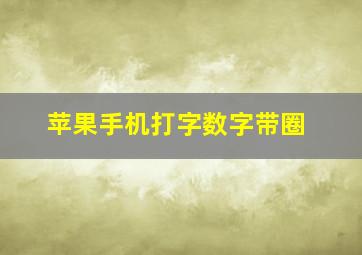 苹果手机打字数字带圈