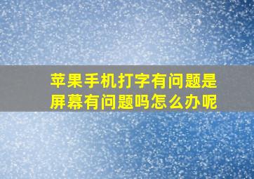 苹果手机打字有问题是屏幕有问题吗怎么办呢