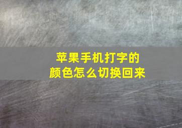 苹果手机打字的颜色怎么切换回来