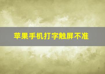 苹果手机打字触屏不准