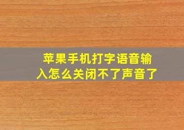 苹果手机打字语音输入怎么关闭不了声音了