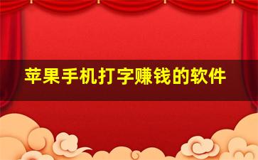 苹果手机打字赚钱的软件