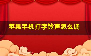 苹果手机打字铃声怎么调