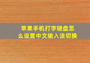 苹果手机打字键盘怎么设置中文输入法切换