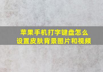 苹果手机打字键盘怎么设置皮肤背景图片和视频