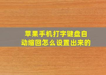 苹果手机打字键盘自动缩回怎么设置出来的