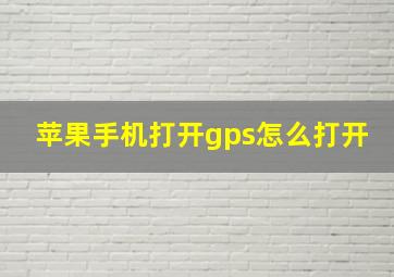 苹果手机打开gps怎么打开