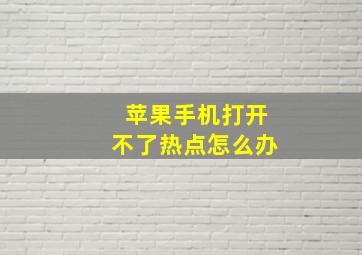 苹果手机打开不了热点怎么办