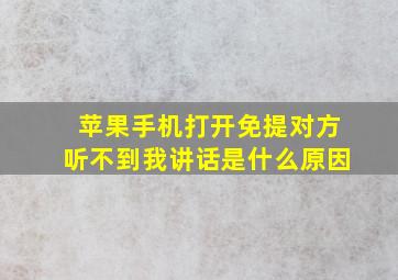 苹果手机打开免提对方听不到我讲话是什么原因