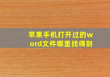 苹果手机打开过的word文件哪里找得到