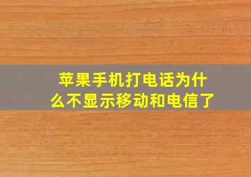 苹果手机打电话为什么不显示移动和电信了