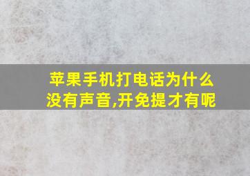 苹果手机打电话为什么没有声音,开免提才有呢