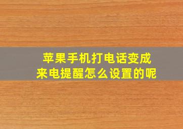 苹果手机打电话变成来电提醒怎么设置的呢