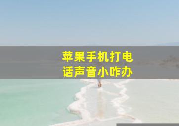 苹果手机打电话声音小咋办