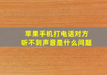 苹果手机打电话对方听不到声音是什么问题