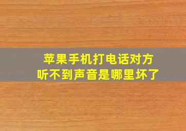 苹果手机打电话对方听不到声音是哪里坏了