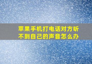 苹果手机打电话对方听不到自己的声音怎么办