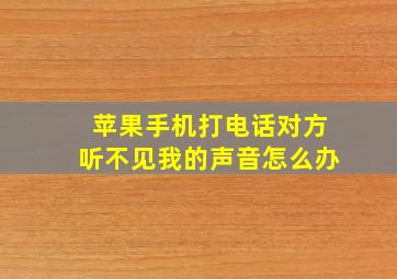 苹果手机打电话对方听不见我的声音怎么办