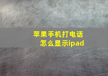 苹果手机打电话怎么显示ipad