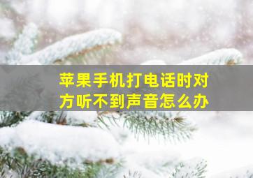 苹果手机打电话时对方听不到声音怎么办