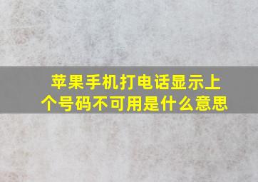 苹果手机打电话显示上个号码不可用是什么意思