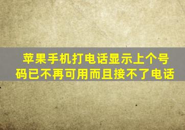 苹果手机打电话显示上个号码已不再可用而且接不了电话