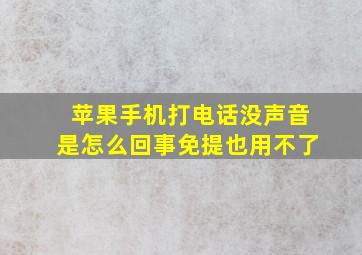 苹果手机打电话没声音是怎么回事免提也用不了