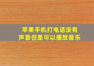 苹果手机打电话没有声音但是可以播放音乐