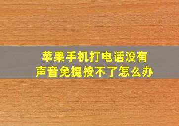 苹果手机打电话没有声音免提按不了怎么办