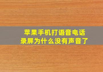 苹果手机打语音电话录屏为什么没有声音了