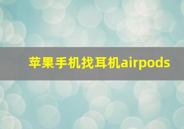 苹果手机找耳机airpods