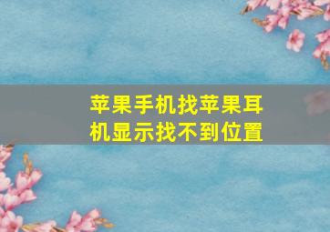 苹果手机找苹果耳机显示找不到位置