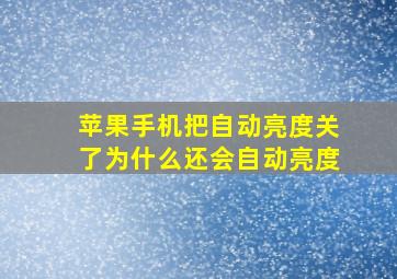 苹果手机把自动亮度关了为什么还会自动亮度