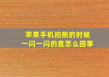 苹果手机拍照的时候一闪一闪的是怎么回事